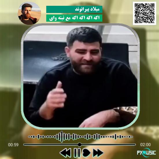 دانلود آهنگ اکه اکه اکه اکه مع نینه وای میلاد بیرانوند